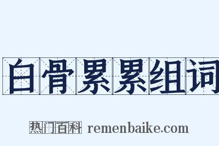 白骨累累组词是什么意思的图片